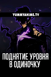 Постер к аниме Поднятие уровня в одиночку